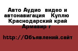 Авто Аудио, видео и автонавигация - Куплю. Краснодарский край,Армавир г.